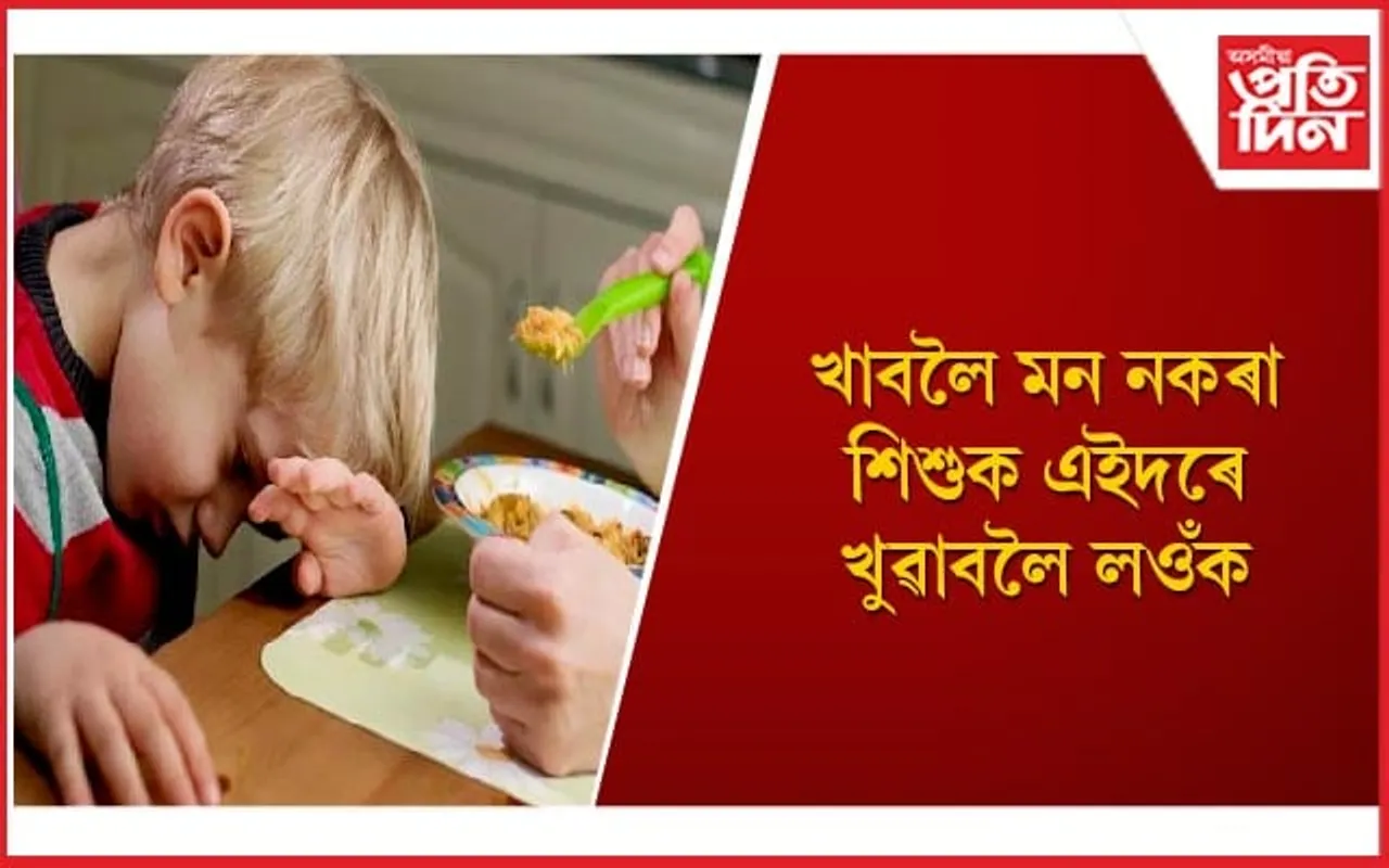 শিশুক খাদ্যৰ প্ৰতি আকৰ্ষিত কৰিবলৈ অভিভাৱকসকলে এইসমূহ উপায় অৱলম্বন কৰক