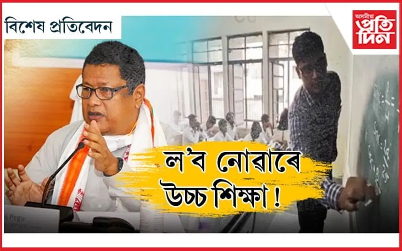 পঢ়াবহে পাৰিব, পঢ়িব নোৱাৰিব শিক্ষকে! 