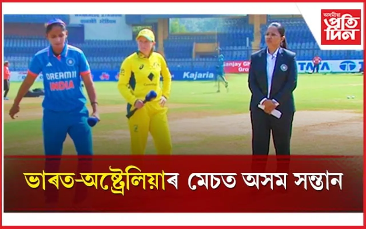 আন্তঃৰাষ্ট্ৰীয় ক্ৰিকেটত গধুৰ দায়িত্ব পালন কৰিছে এগৰাকী অসম সন্তানে