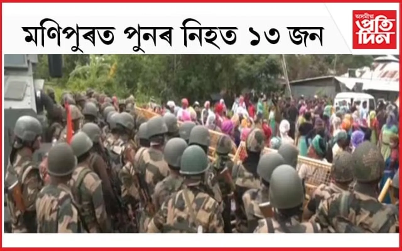 দুই উগ্ৰপন্থী গোটৰ মাজৰ সংঘৰ্ষত মণিপুৰত ১৩ জনে হেৰুৱালে প্ৰাণ...
