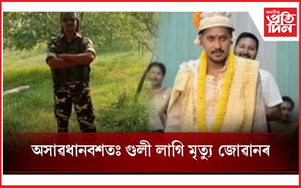 দুমাহ পূৰ্বে আৱদ্ধ হৈছিল বিবাহপাশত, গুলী লাগি প্ৰাণ গ'ল ধনজিতৰ