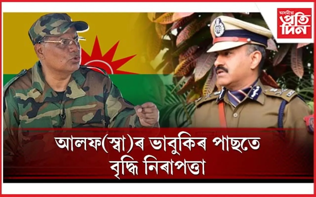 জিপি সিঙলৈ আলফা(স্বা)ৰ ভাবুকিঃ নিৰাপত্তাক লৈ  অসম আৰক্ষীৰ মুখ্য কাৰ্যালয়ত ৰুদ্ধদ্বাৰ বৈঠক