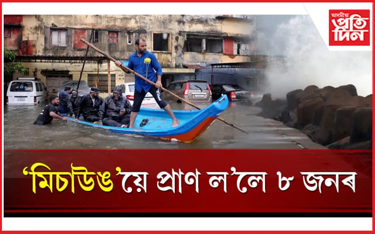 'মিচাউঙ'ৰ কবলত দক্ষিণ ভাৰতঃ প্ৰৱল বৰষুণ, তীব্ৰবেগী বতাহত প্ৰাণ গ'ল ৮ জনৰ