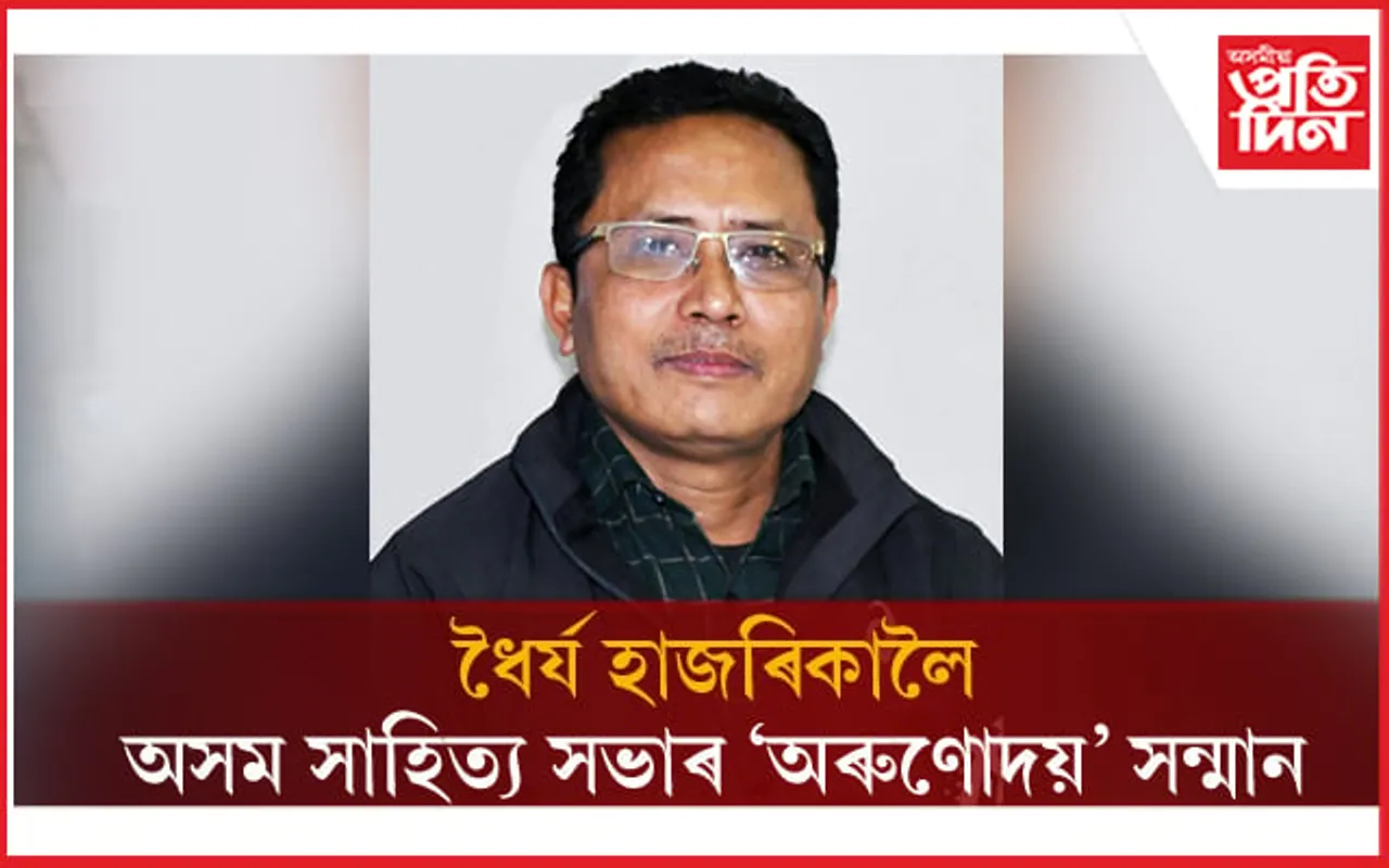 অসমীয়া প্ৰতিদিনৰ কাৰ্যবাহী সম্পাদক ধৈৰ্য হাজৰিকালৈ 'অৰুণোদয়' সন্মান...