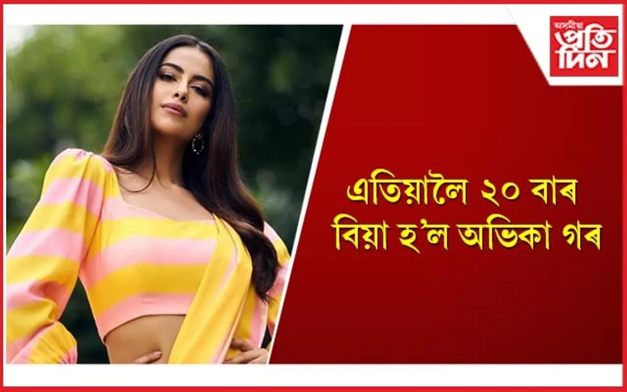 অৱশেষত বিবাহৰ অৰ্থ বুজি পালে অভিনেত্ৰী অভিকাই