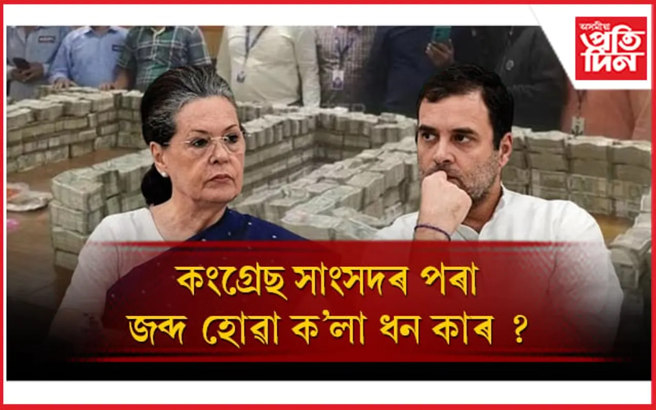 ছোনিয়া-ৰাহুল গান্ধীয়ে উত্তৰ দিব লাগে জব্দ হোৱা টকা ক'ৰ পৰা কেনেকৈ লুণ্ঠন কৰা হ'লঃ জেপি নাড্ডা