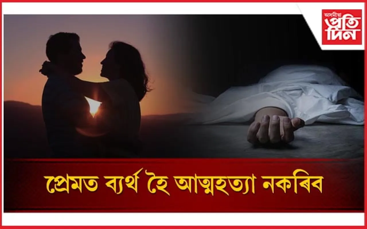 ন্যায়ালয়ে ক'লে- প্ৰেমত ব্যৰ্থ হৈ আত্মহত্যা কৰিলে প্ৰেমিকা দোষী নহয়...