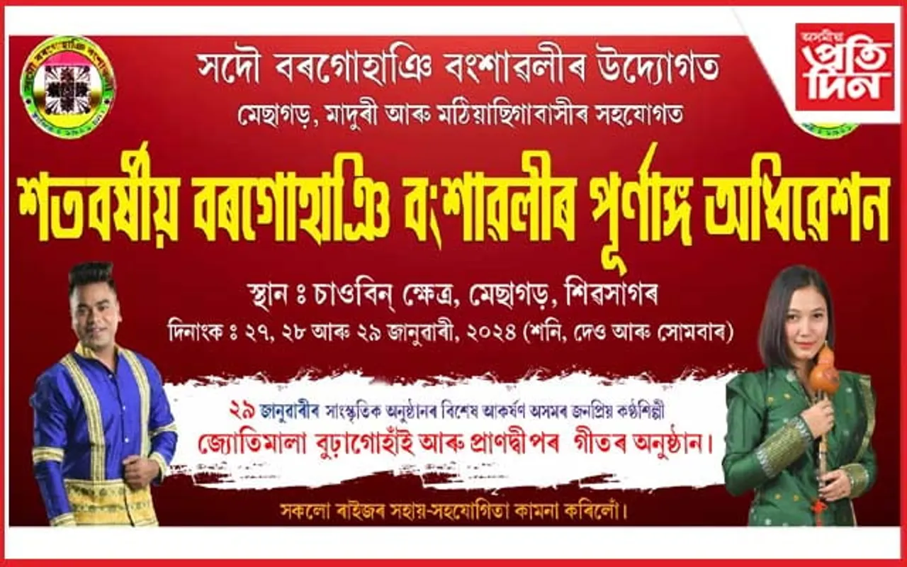 "চাওবিন ক্ষেত্ৰ"ত  শতবৰ্ষীয় বৰগোহাঞি বংশাৱলীৰ পূৰ্ণাংগ অধিৱেশনৰ  প্ৰস্তুতি