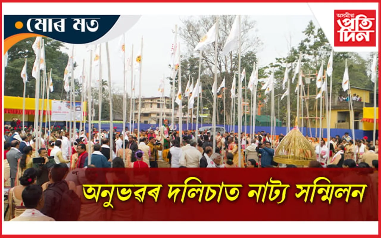 অসম নাট্য সম্মিলনৰ ৬২ সংখ্যক তেজপুৰ অধিৱেশন উপলক্ষে কিছু প্রাসঙ্গিক অনুভৱ