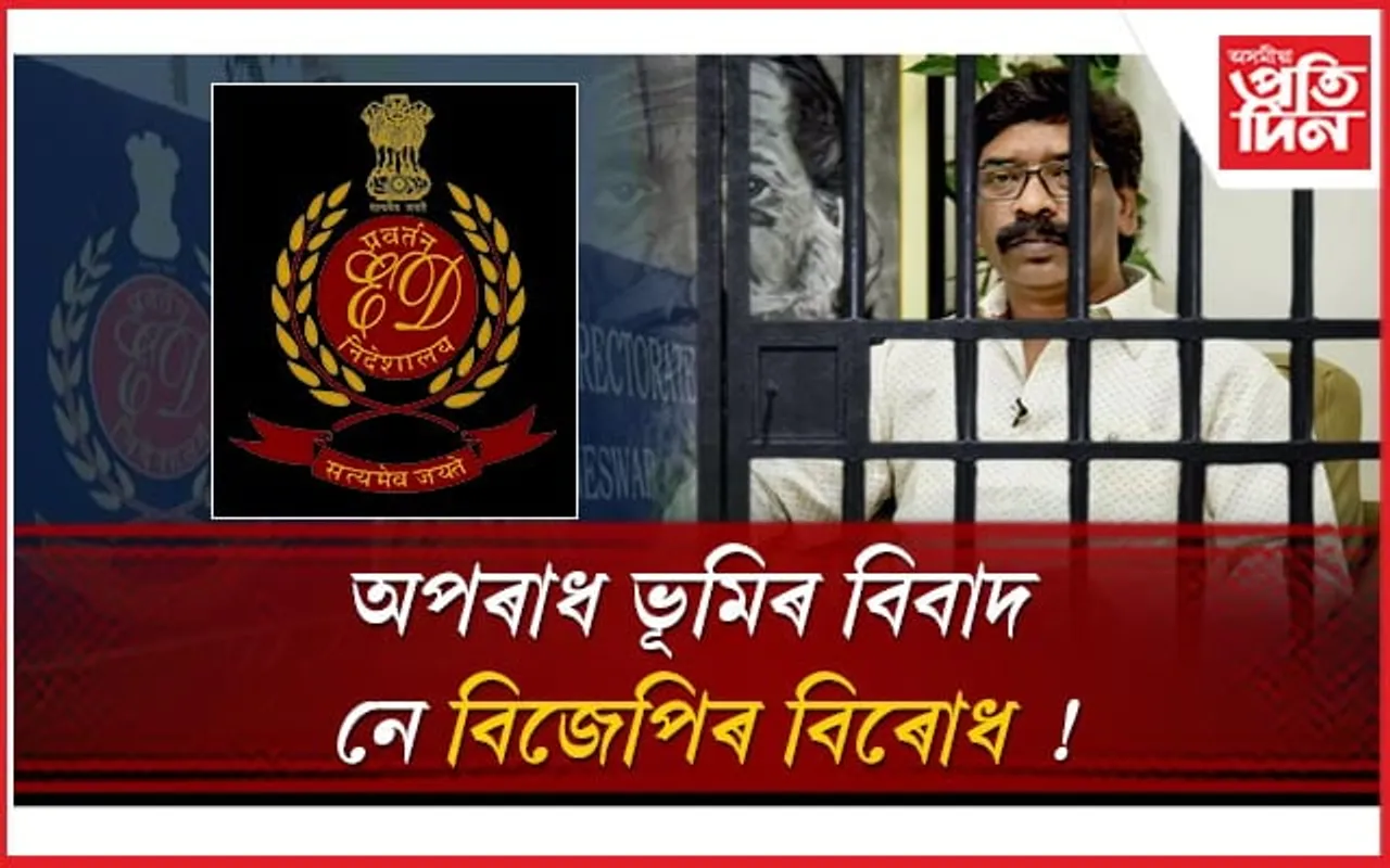 বিপদত ইণ্ডিয়া গোটৰ নেতা, ঝাৰখণ্ডৰ মুখ্যমন্ত্ৰী হেমন্ত চোৰেনঃ গ্ৰেপ্তাৰৰ সকলো পৰিকল্পনা প্ৰস্তুত ইডিৰ !