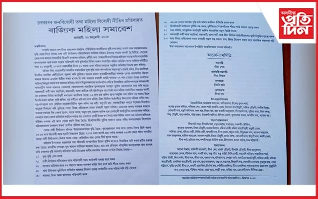 চৰকাৰৰ জনবিৰোধী নীতি আৰু নাৰী নিৰ্যাতনৰ বিৰুদ্ধে গণতান্ত্ৰিক মহিলা সমিতিৰ ৰাজ্যিক সমাৱেশ