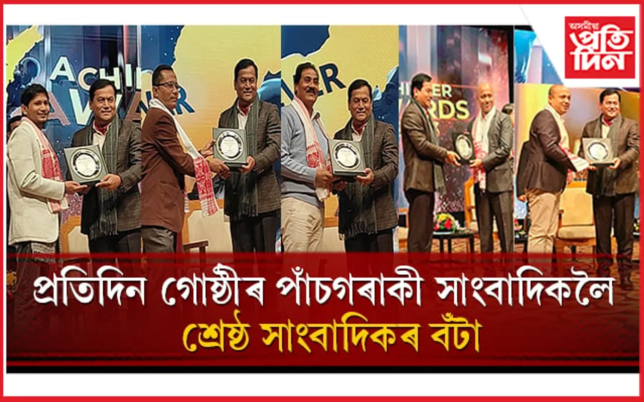 এচিভাৰ এৱাৰ্ডছঃ প্ৰতিদিন গোষ্ঠীৰ ৫ গৰাকী সাংবাদিকলৈ ''শ্ৰেষ্ঠ সাংবাদিকতাৰ বঁটা''