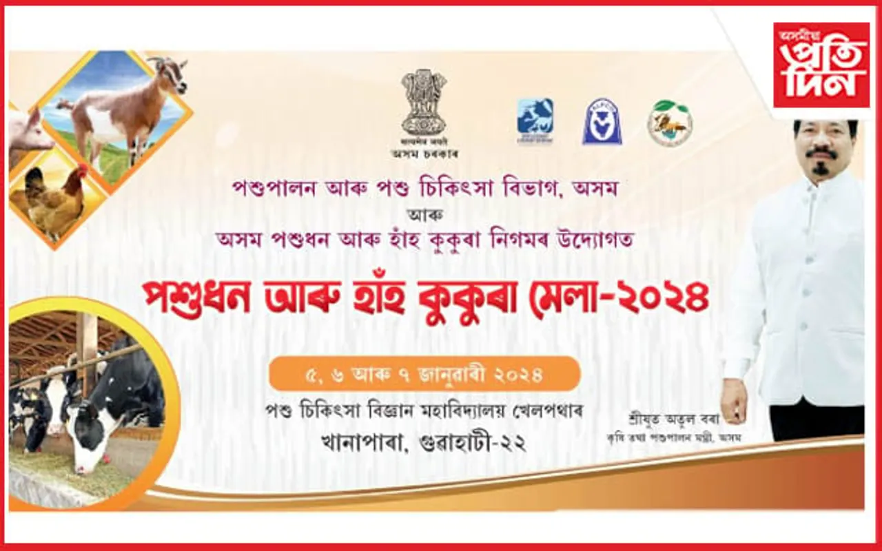 ৫ জানুৱাৰীৰ পৰা ৭ জানুৱাৰীলৈ খানাপাৰাত পশুধন আৰু হাঁহ-কুকুৰা মেলা...