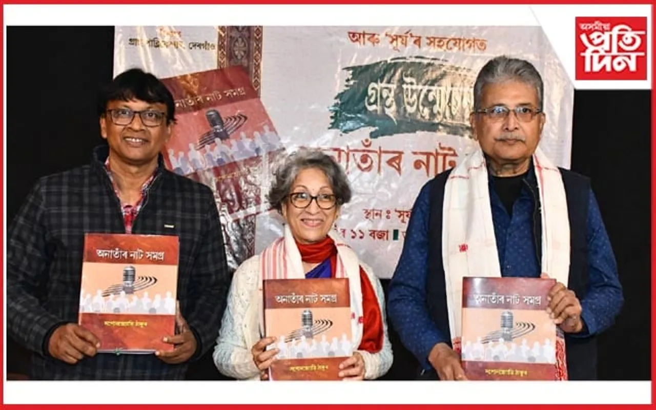‘অনাতাঁৰ নাট সমগ্র’ শীৰ্ষক গ্রন্থ উন্মোচন