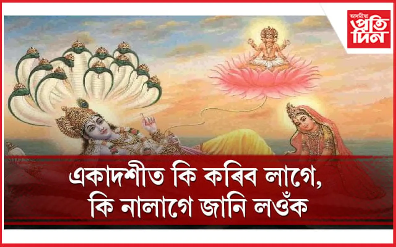 ২০২৪ বৰ্ষৰ প্ৰথম একাদশী কেতিয়া জানেনে ?

