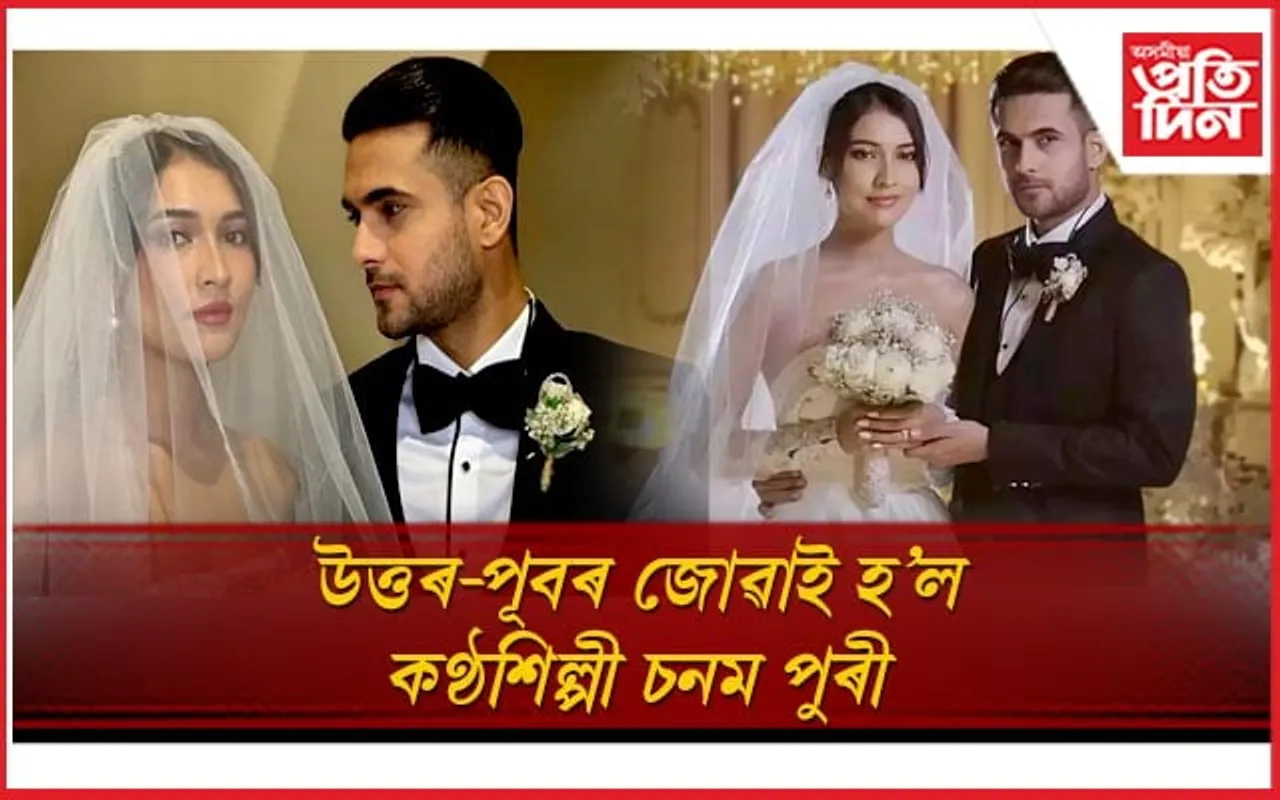উত্তৰ-পূবৰ জোৱাই হ’ল কণ্ঠশিল্পী চনম পুৰী