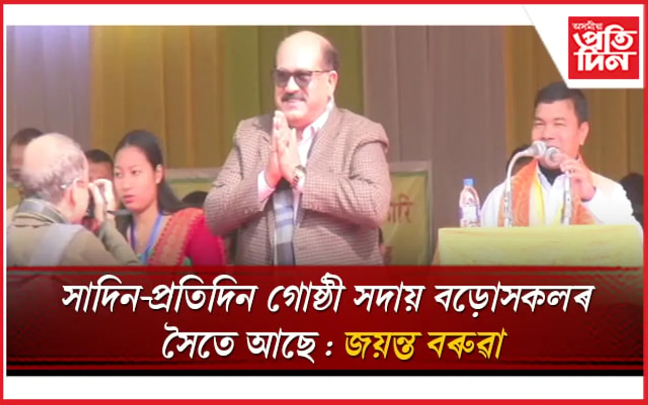 বড়ো সাহিত্য সভাৰ অধিৱেশনস্থলীত সাদিন-প্ৰতিদিনৰ অধ্যক্ষ জয়ন্ত বৰুৱাক আদৰণি 