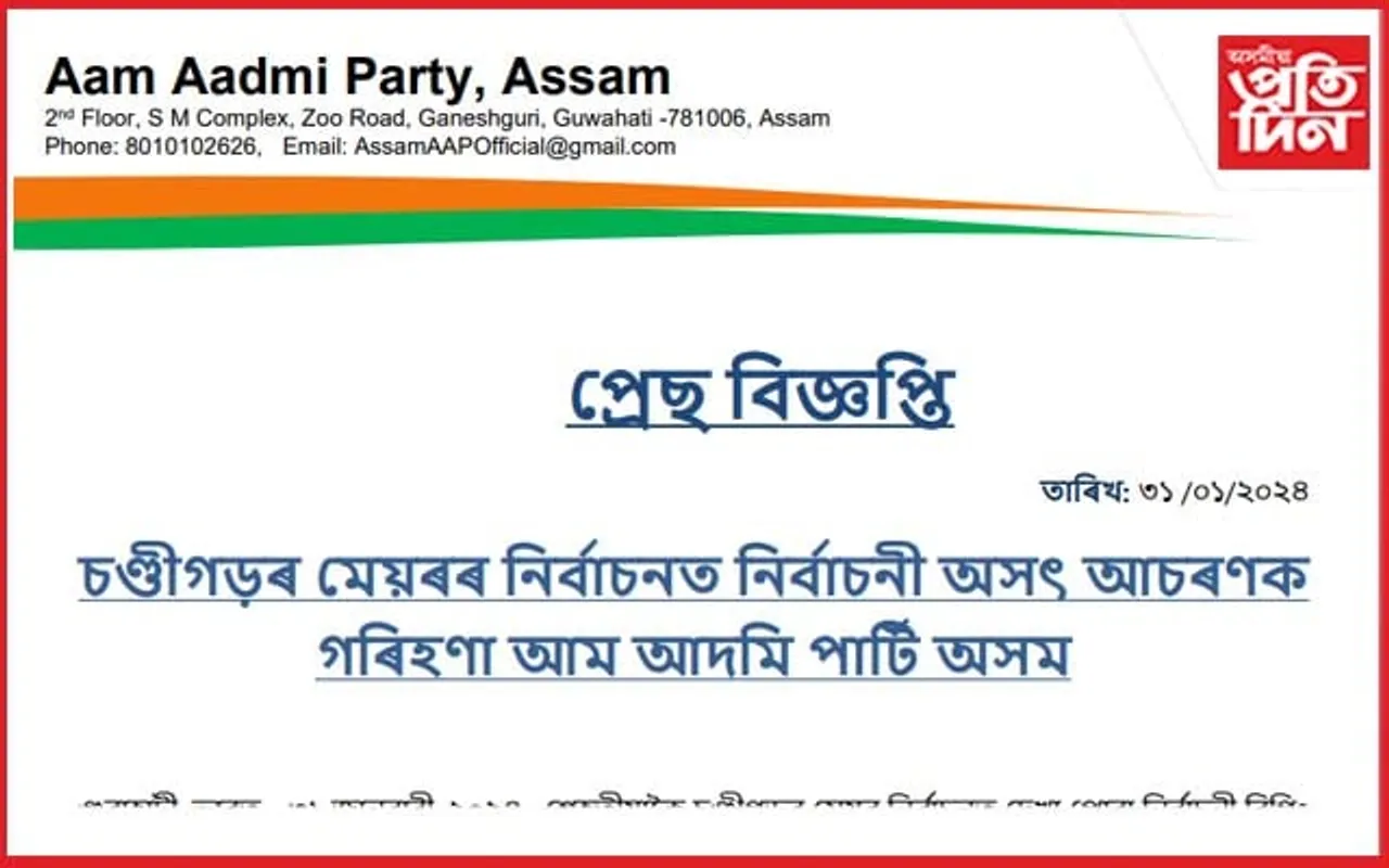 চণ্ডীগড়ৰ মেয়ৰৰ নিৰ্বাচনত হোৱা আচৰণক গৰিহণা আম আদমি পাৰ্টি অসমৰ
