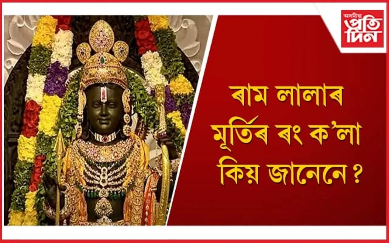 ৰাম লালাৰ মূৰ্তিৰ আঁৰত লুকাই আছে বহু ৰহস্য 