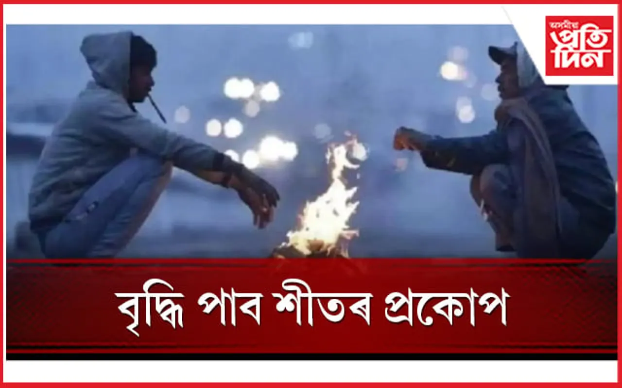 অনাগত ৫দিনলৈ থাকিব হাড় কপোৱা জাৰ