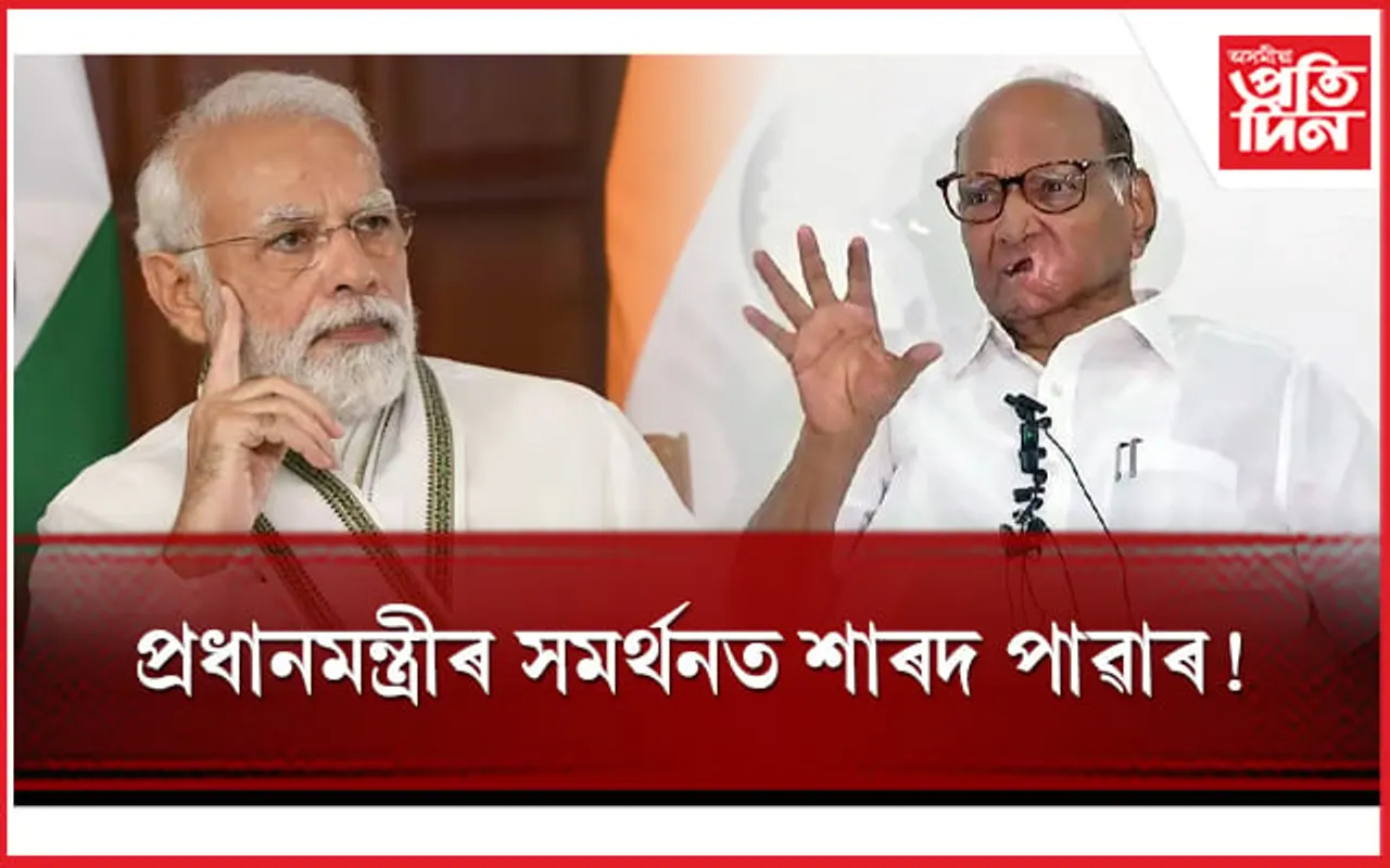 কোনোৱে প্ৰধানমন্ত্ৰীক অপমান কৰিলে সেয়া কোনো পধ্যেই স্বীকাৰ কৰিব নোৱাৰিঃ শাৰদ পাৱৰ