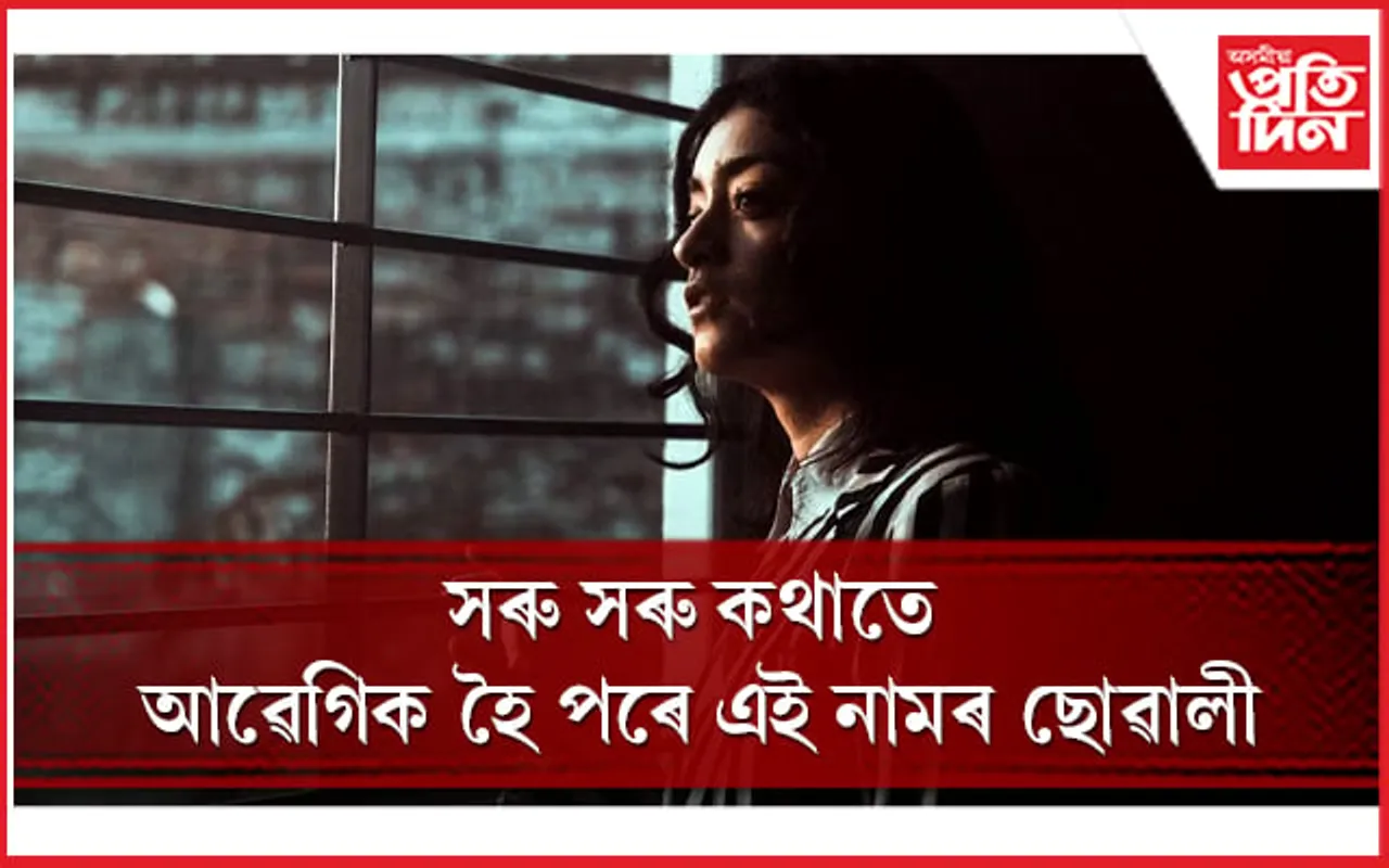 আপোনাৰ নামটো বাৰু কি আখৰৰে আৰম্ভ হৈছে ?
