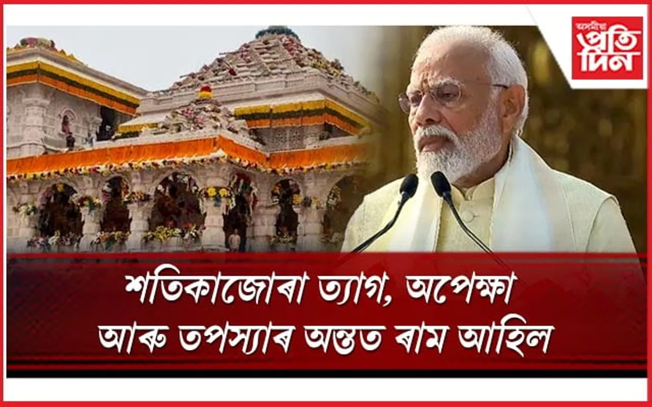 শ শ বছৰৰ প্ৰতীক্ষাৰ পিছত স্থায়ী ঠিকনা পালে ৰাম লালাইঃ প্ৰধানমন্ত্ৰী