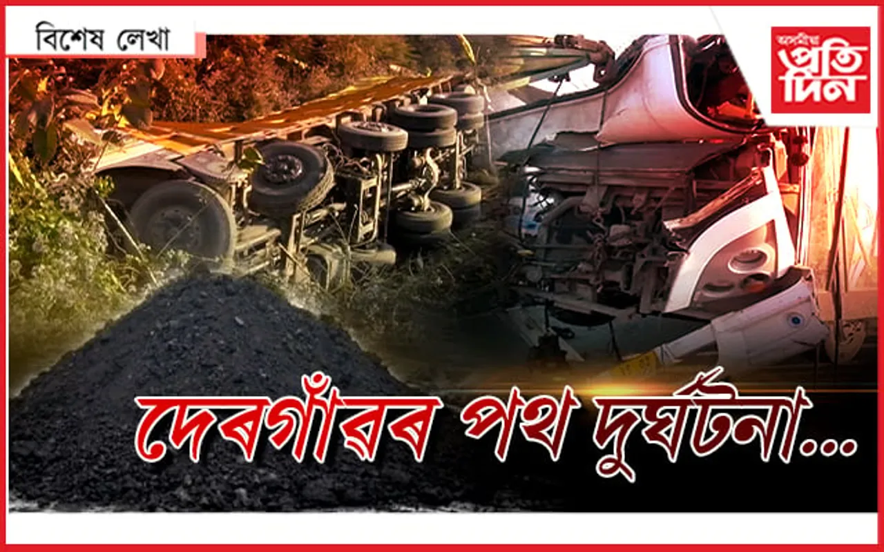 বালিজানৰ কুঁৱলীত হেৰাল লিডুৰ কয়লাৰ ক'লা কাহিনী !