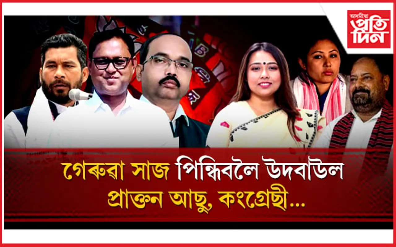 দেওবাৰে বাজপেয়ী ভৱনত গেৰুৱা হ'ব প্ৰাক্তন কংগ্ৰেছী আৰু আছু নেতা !