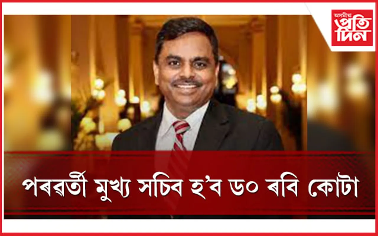 ৰাজ্যৰ পৰৱৰ্তী মুখ্য সচিব ড০ ৰবি কোটা