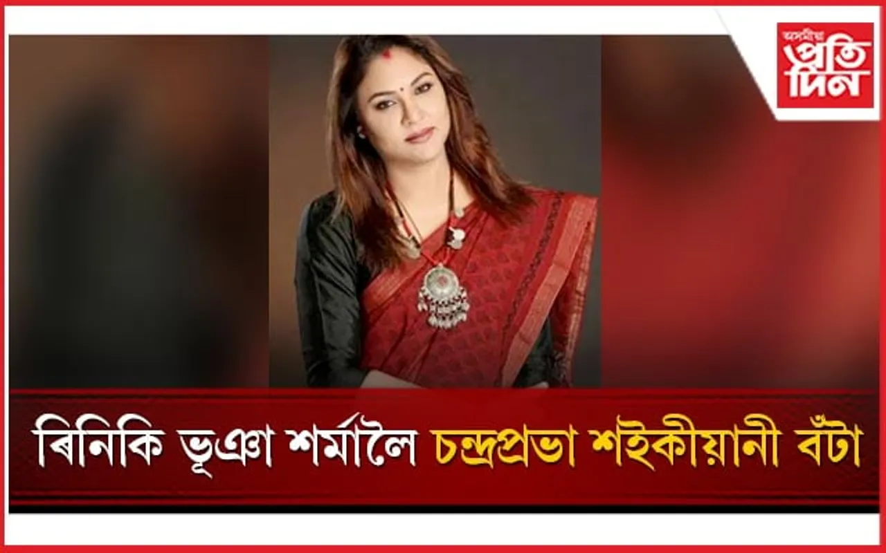  সদৌ অসম সূত সন্মিলনৰ  ৰিনিকি ভূঞা শৰ্মালৈ চন্দ্ৰপ্ৰভা শইকীয়ানী বঁটা 