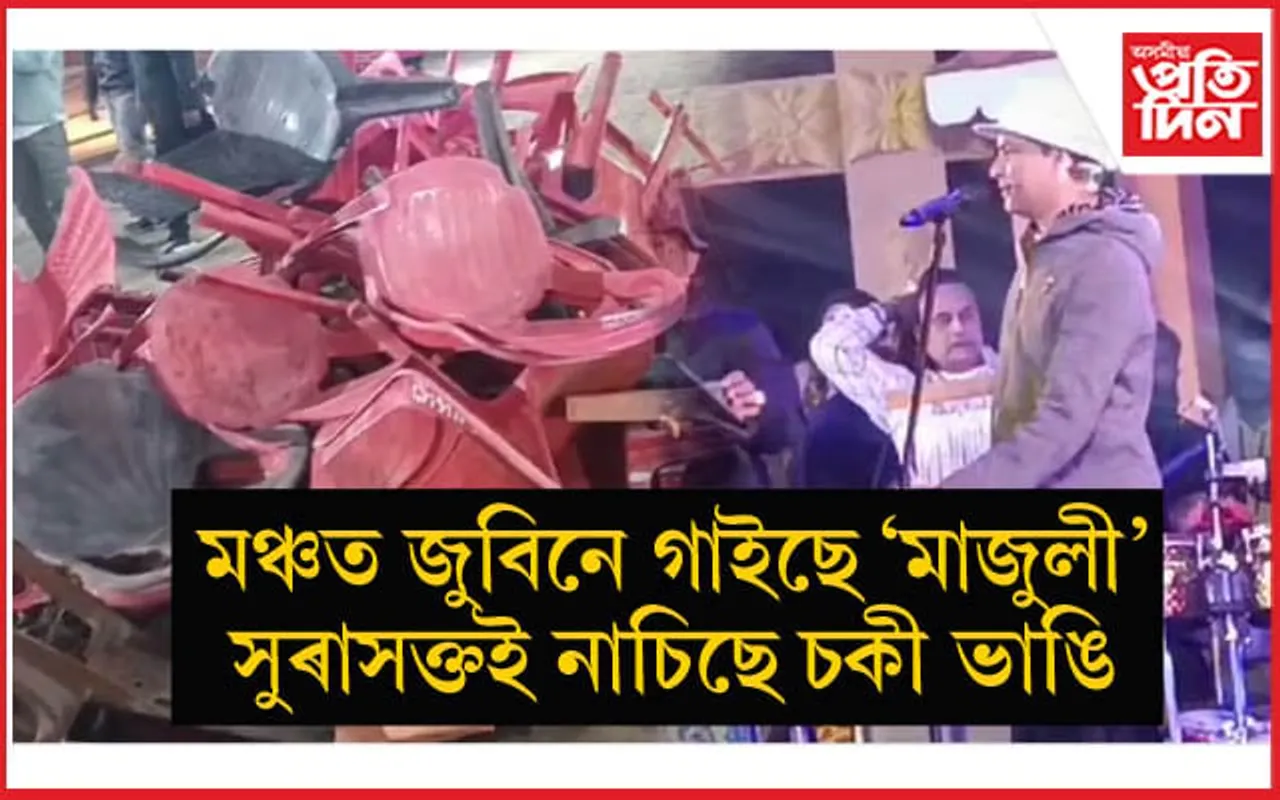 মঞ্চত জুবিনে গাইছে 'মাজুলী', সুৰাত মাতাল অনুৰাগীয়ে নাচিছে চকী ভাঙি...