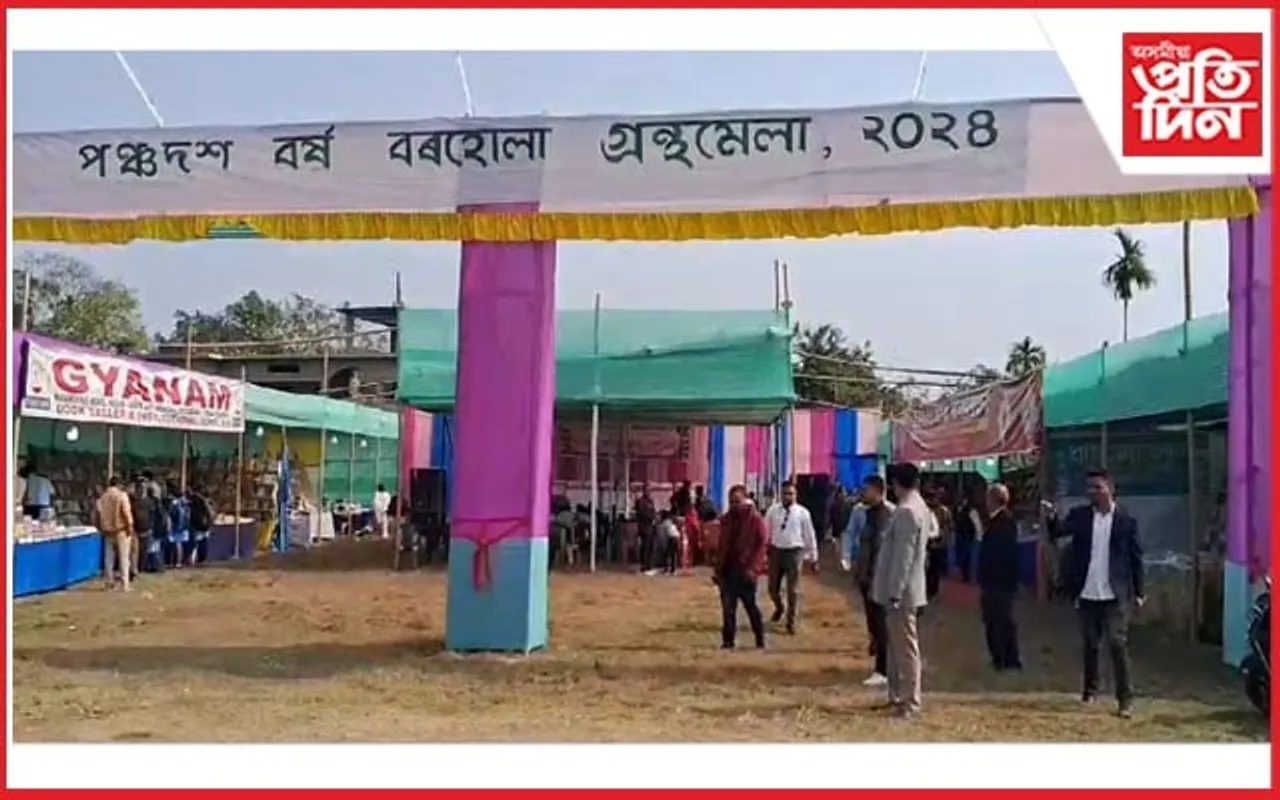 বৰহোলাত আজিৰে পৰা পঞ্চদশ বাৰ্ষিক বৰহোলা গ্ৰন্থমেলা