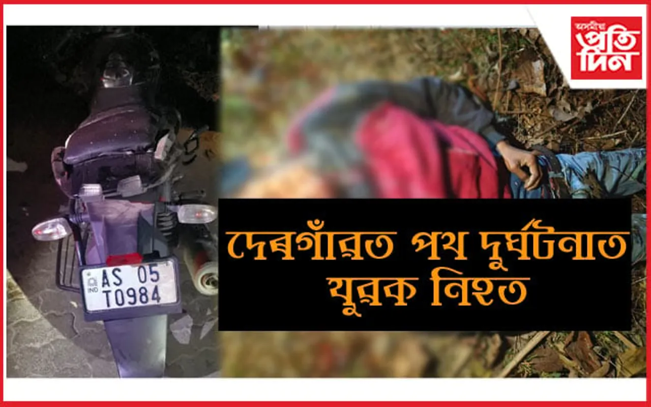 দেৰগাঁৱত পথ দুৰ্ঘটনাত থিতাতে নিহত যুৱক...
