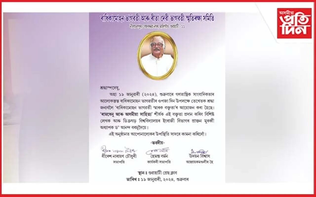 বিশিষ্ট সম্পাদক-সাংবাদিক ৰাধিকামোহন ভাগৱতীৰ ওপজাদিন উপলক্ষে 'ৰামধেনু আৰু অসমীয়া সাহিত্য' শীৰ্ষক বক্তৃতানুষ্ঠান