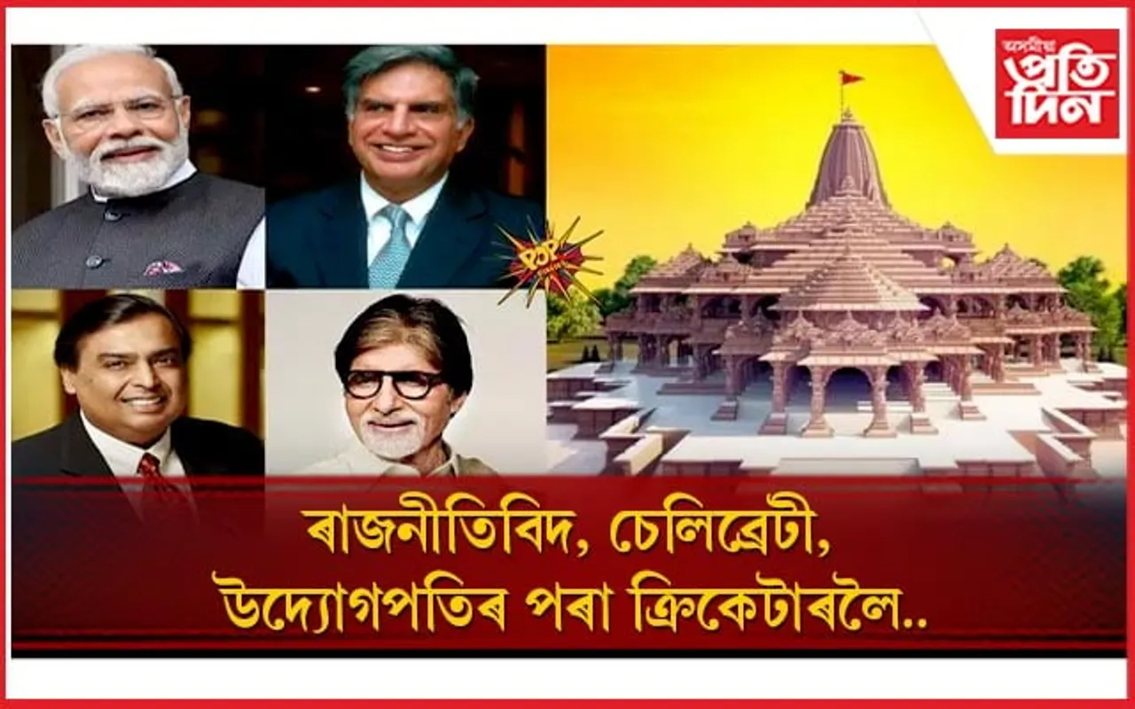 ৰাম মন্দিৰৰ প্ৰাণ প্ৰতিষ্ঠালৈ কোন কোন বিশেষ ব্যক্তিয়ে নিমন্ত্ৰণ পাইছে জানেনে ?