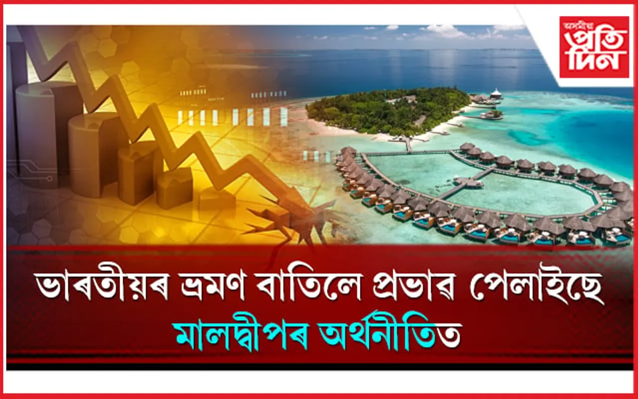 মোডীক অপমান কৰি সংকটত মালদ্বীপ! ভাৰতীয়লৈ কৰিছে বিশেষ আহ্বান