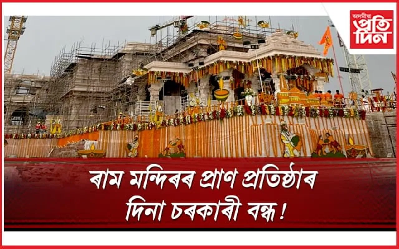 ২২ জানুৱাৰীত চৰকাৰী বন্ধ! খোলা নাথাকে সুৰাৰা বিপনীও