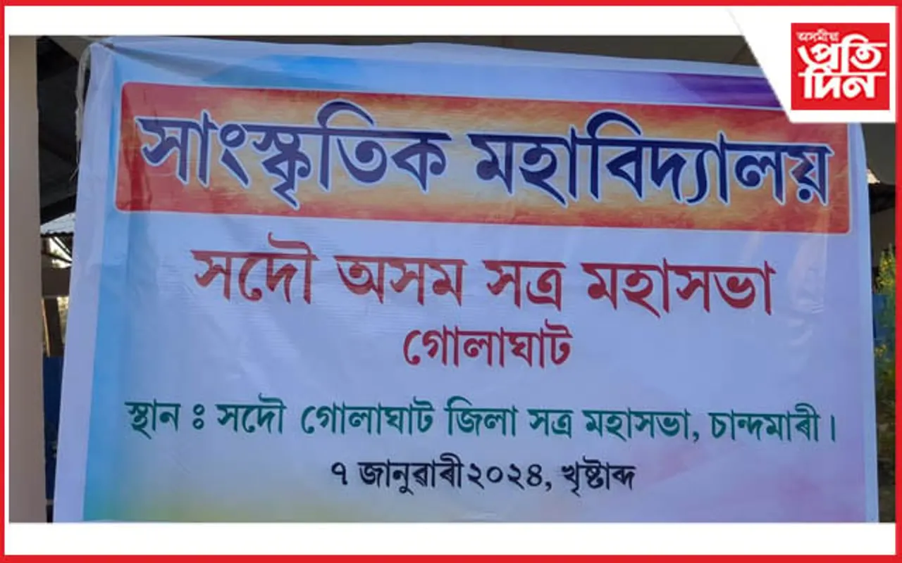 সাংস্কৃতিক মহাবিদ্যালয়ৰ পাঠদানৰ শুভাৰম্ভ..