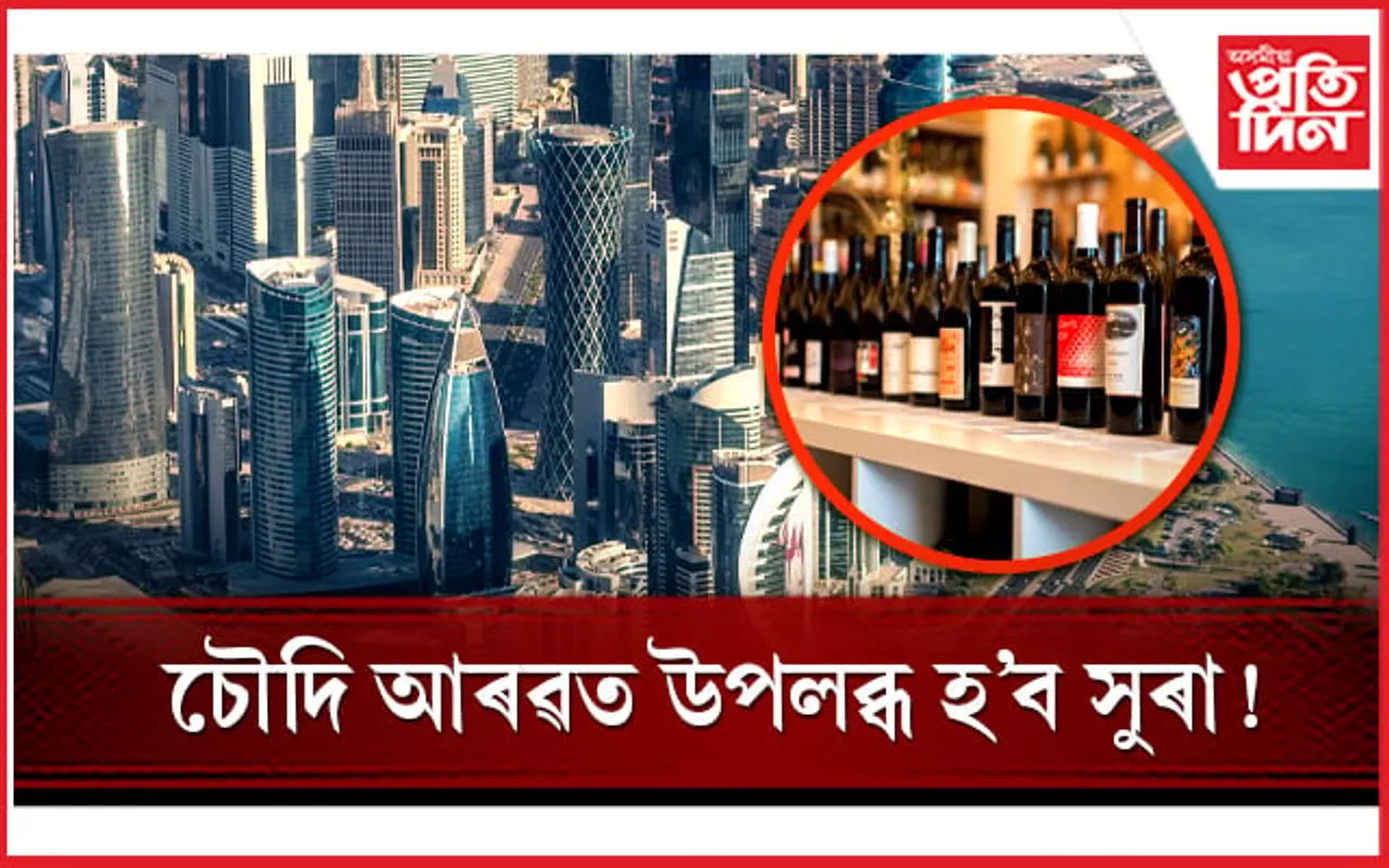 চৌদী আৰৱত খুলিব প্ৰথমখন সুৰাৰ দোকান...