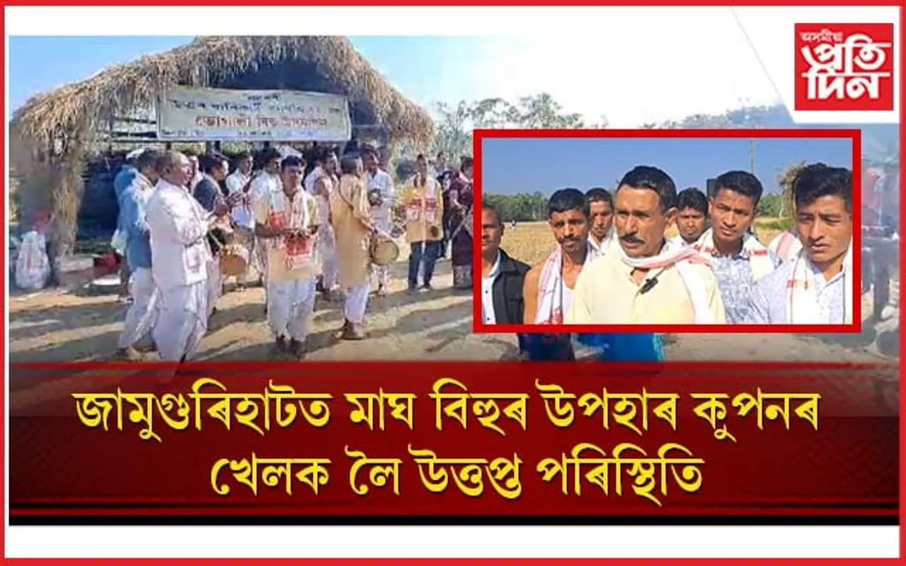 জামুগুৰিহাটত মাঘ বিহুৰ উপহাৰ কুপনৰ খেলক লৈ উত্তপ্ত পৰিস্থিতি 