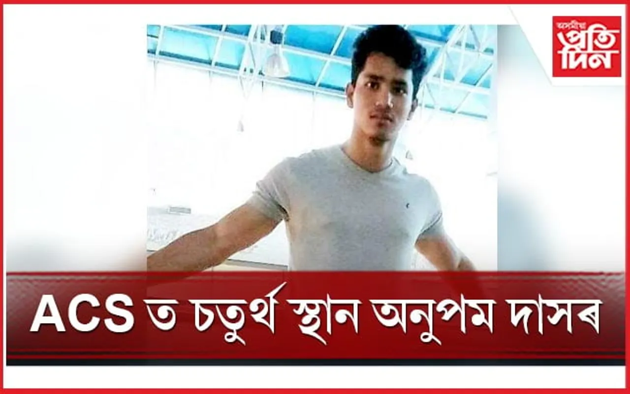 APSCৰ পৰীক্ষাত সাফল্য মাজবাটৰ অনুপম দাসৰ...