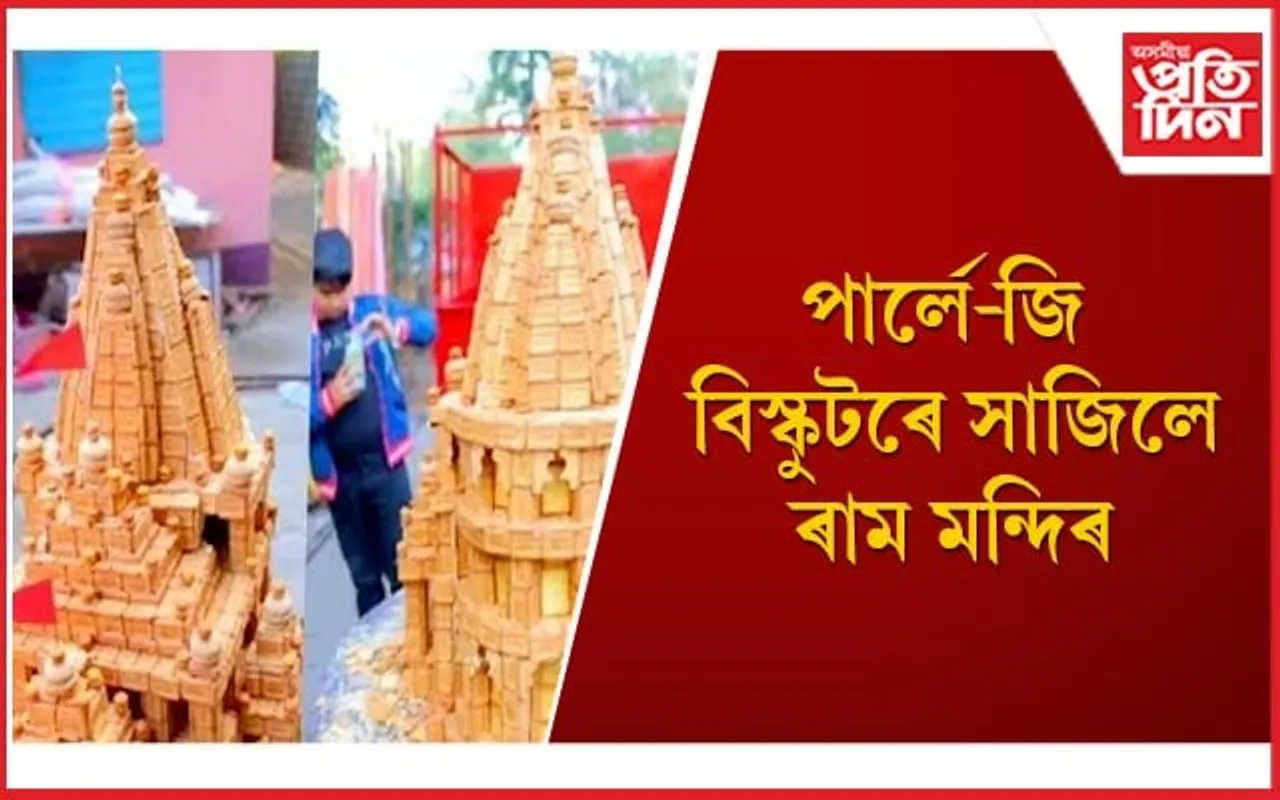 ব্যতিক্ৰমী সৃষ্টিৰে কৰিছে শ্ৰীৰাম চন্দ্ৰৰ বন্দনা 