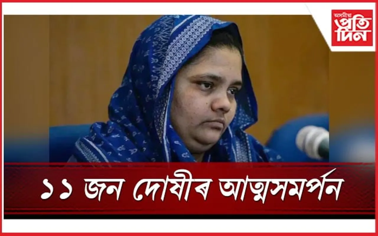 দলবদ্ধ ধৰ্ষণ, পৰিয়ালৰ ৭ জন লোকক হত্যাঃ বিলকিছ বানো কাণ্ডৰ ১১ জনৰ আত্মসমৰ্পন