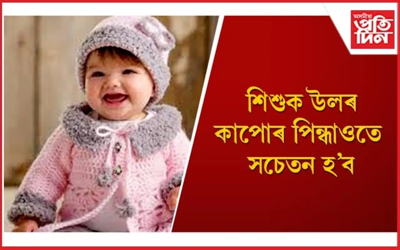 শীতকালছোৱাত এইদৰে লওঁক শিশুৰ যতন