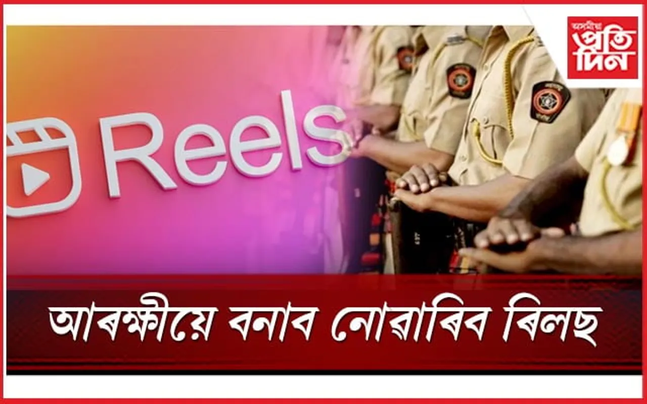 আৰক্ষীয়ে বনাব নোৱাৰিব ৰিলছ! সামাজিক মাধ্যম ব্যৱহাৰৰ ক্ষেত্ৰত নিৰ্দেশনা...
