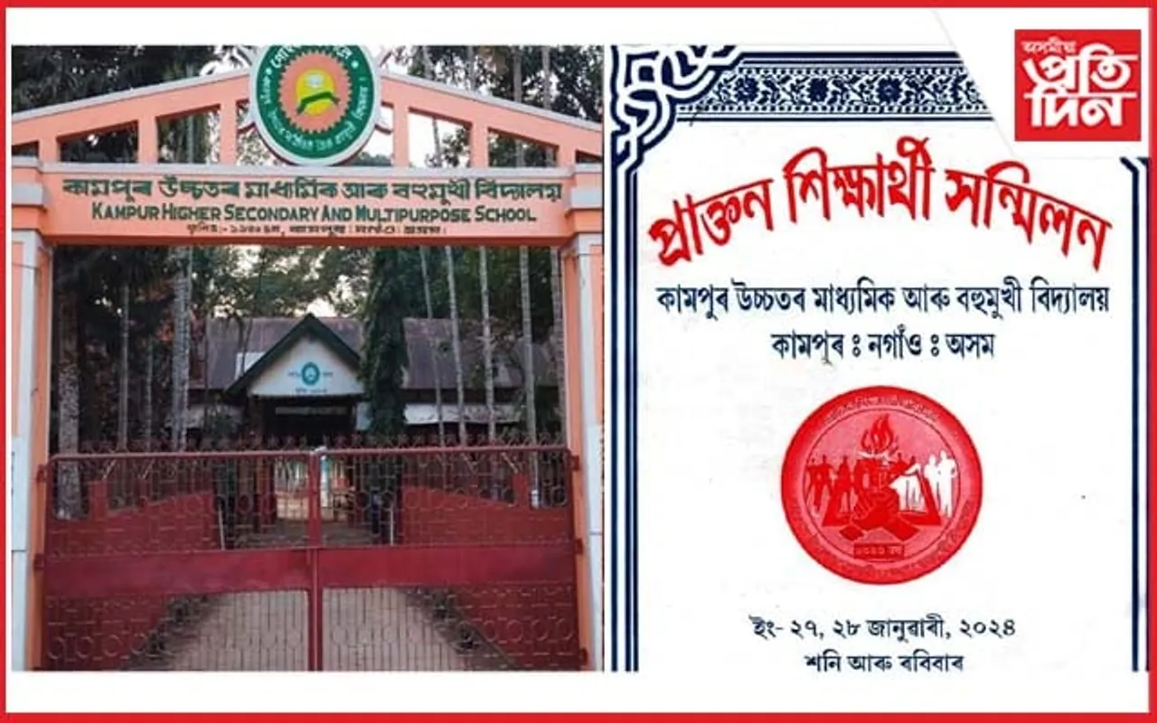 কামপুৰ উঃমাঃ বহুমুখী বিদ্যালয়ৰ প্ৰাক্তন শিক্ষাৰ্থী সন্মিলন