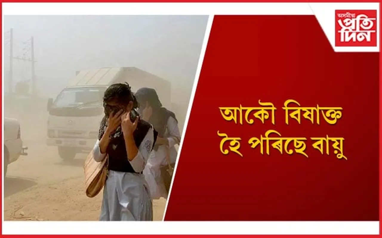 ভয়াৱহ প্ৰদূষণৰ কৱলৰ পৰা নিজকে কিদৰে ৰক্ষা কৰিব, জানি লওঁক