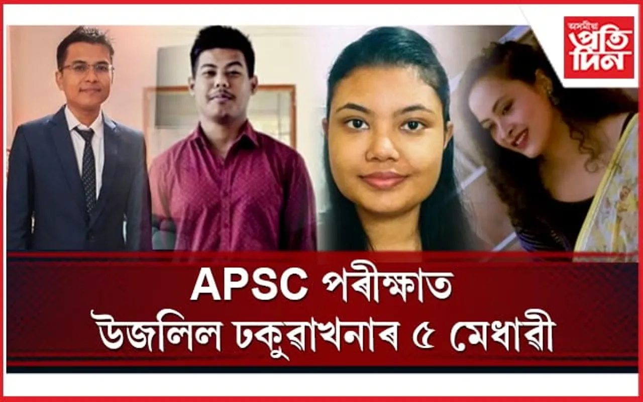 APSC ৰ চূড়ান্ত ফলাফলত উজলিল ঢকুৱাখনাৰ ৭ গৰাকী মেধাৱী ছাত্ৰ-ছাত্ৰী