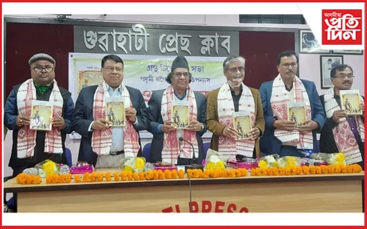 গুৱাহাটী প্ৰেছ ক্লাবত পদুমী গগৈৰ উপন্যাস চ্চাওফা উন্মোচন